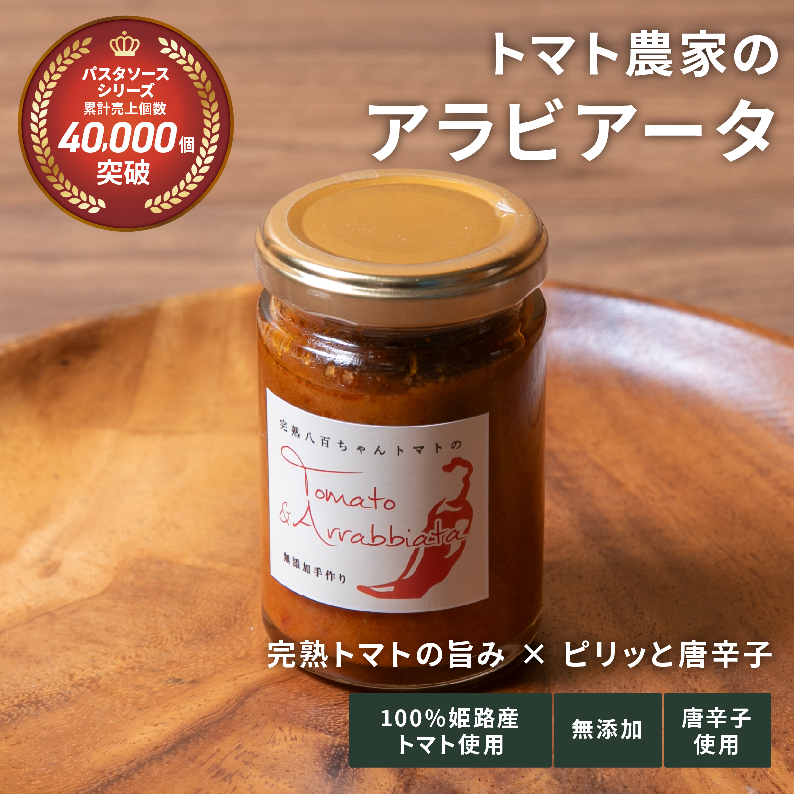 パスタソース　アラビアータ