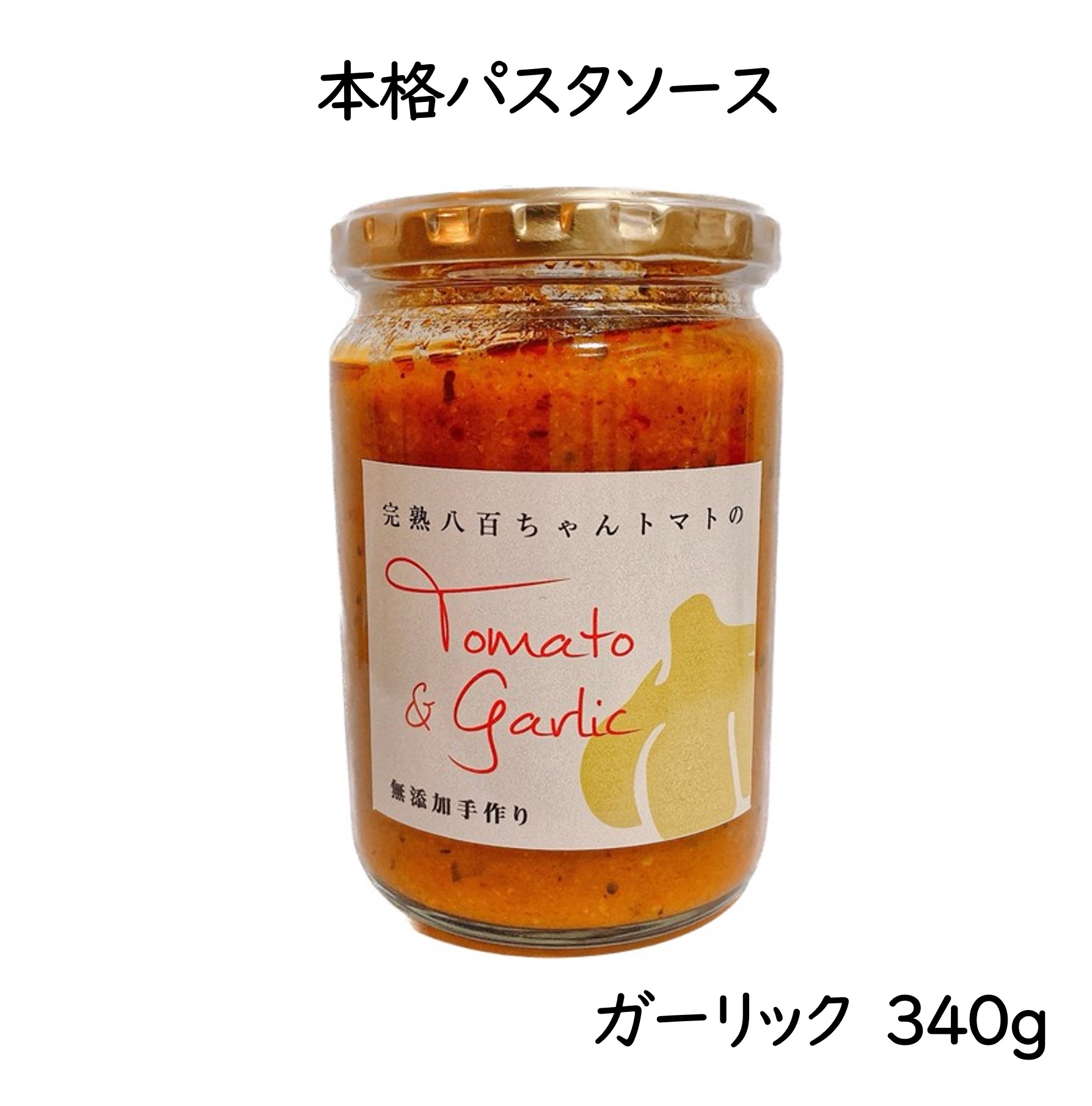 本格パスタソース　ガーリック　340g