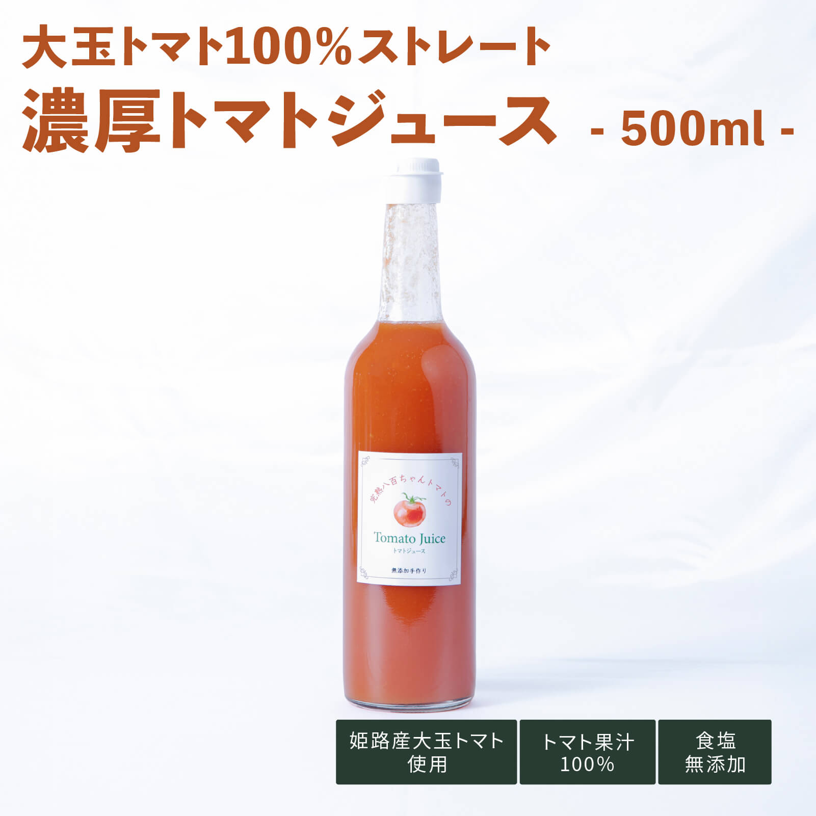 大玉トマトジュース　500㎖