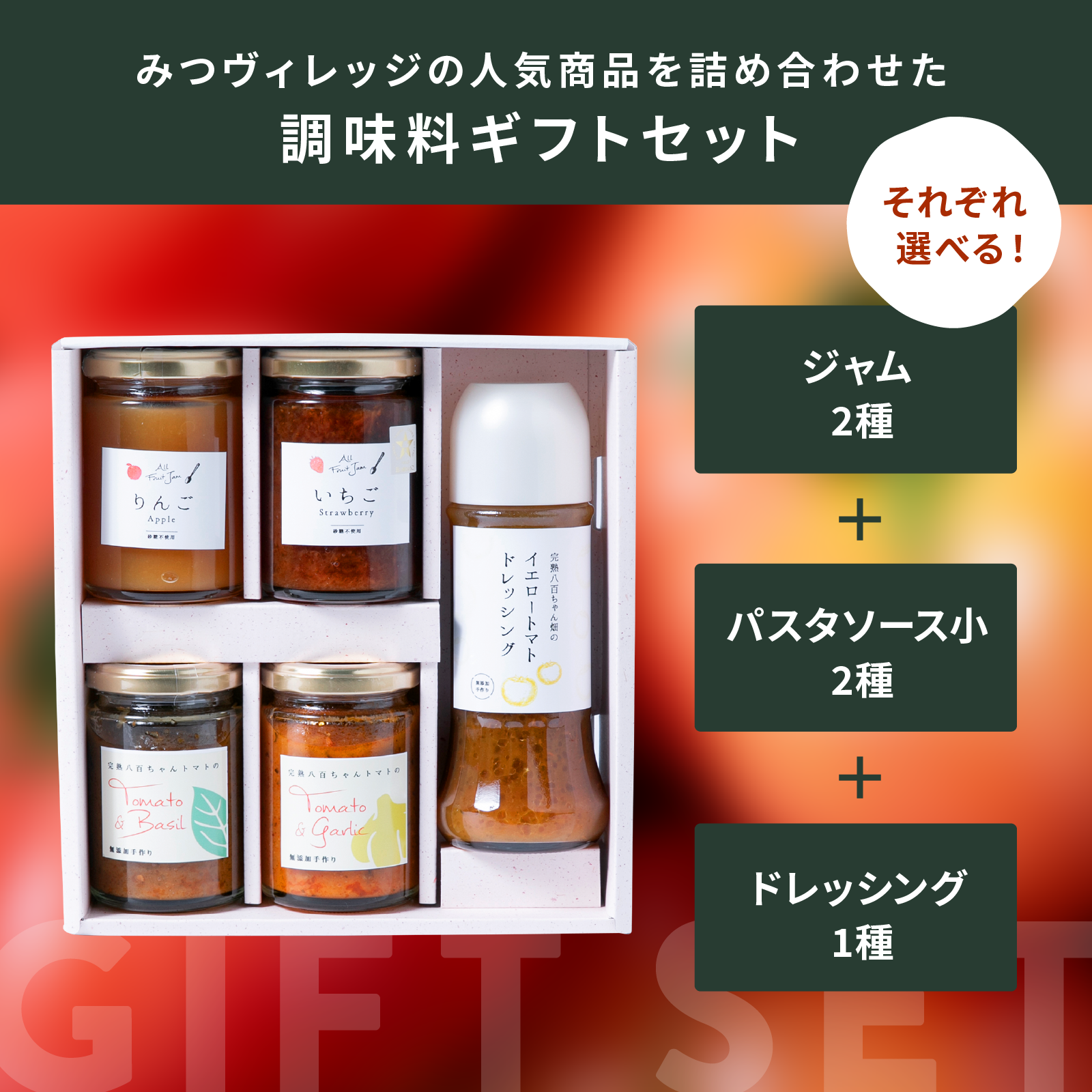 【ギフトBOX】ジャム2種＋パスタソース小2種＋ドレッシング1種