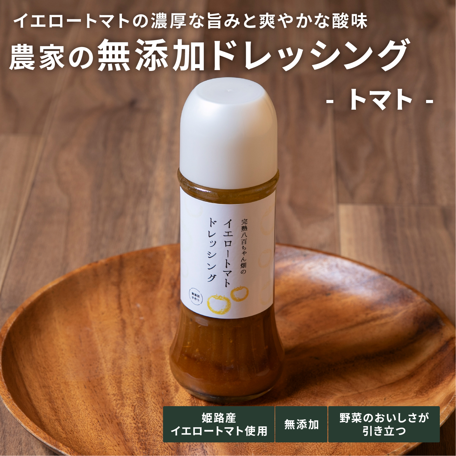 イエロートマトドレッシング　200㎖