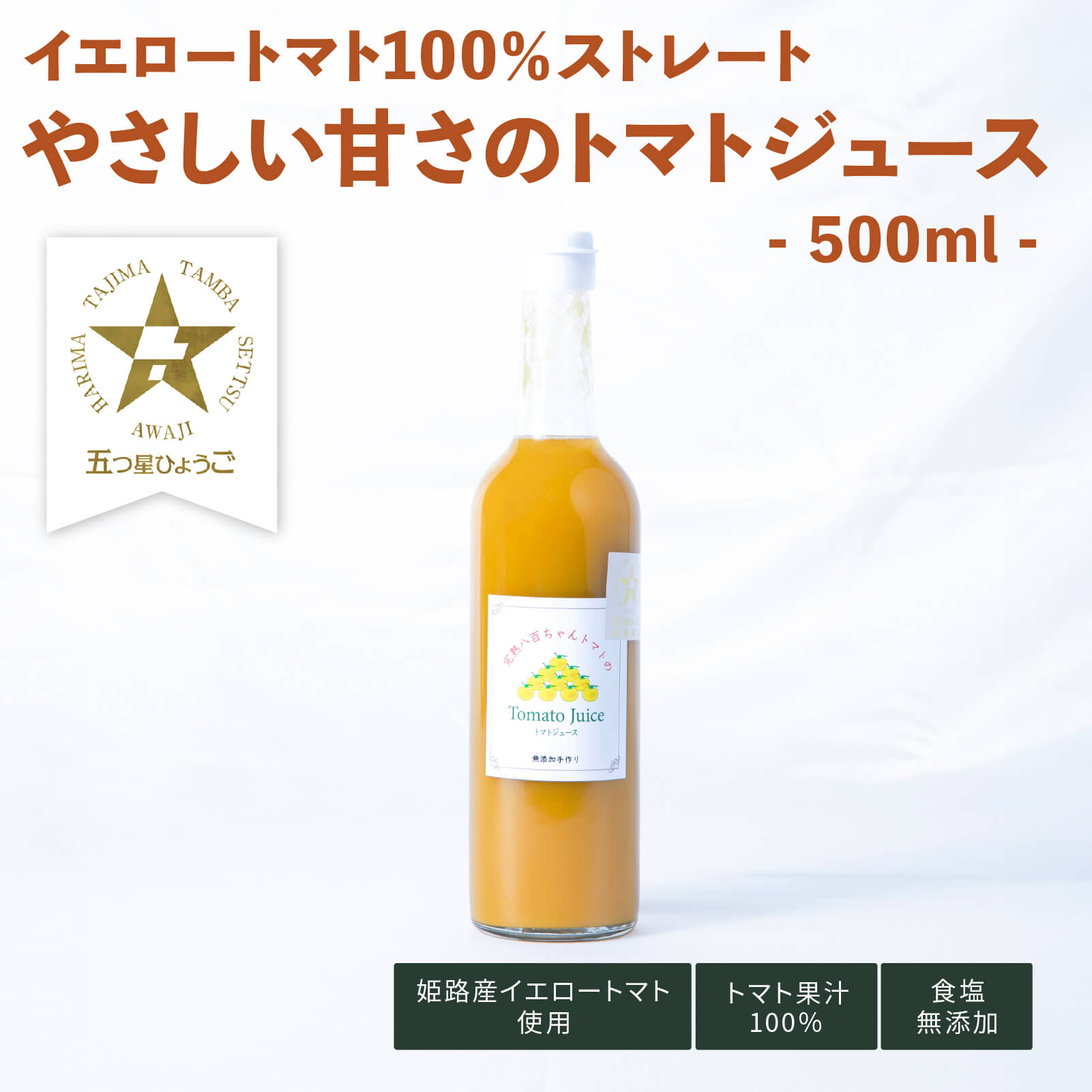 イエローミニトマトジュース　500㎖