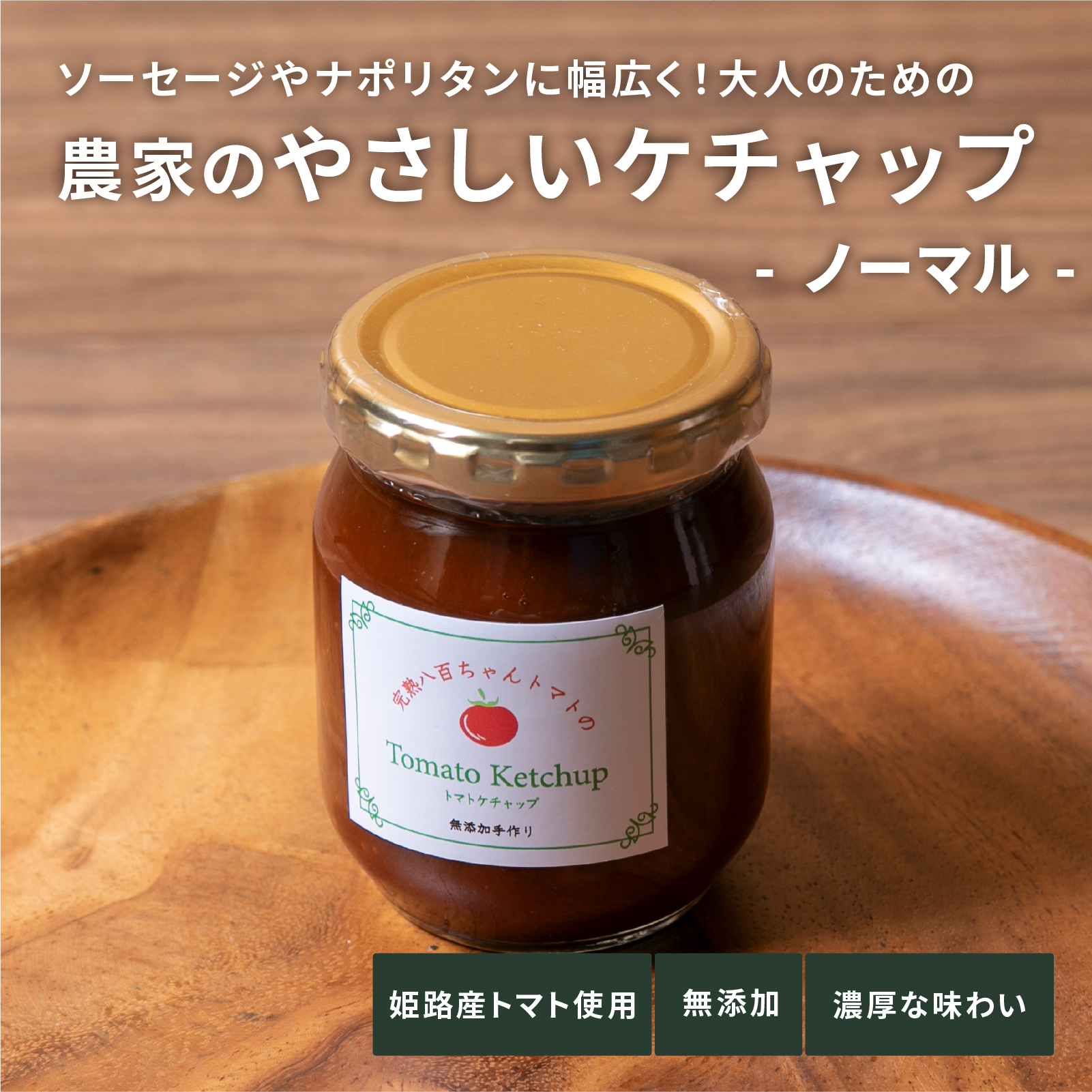 濃厚ケチャップ　ノーマル　250g