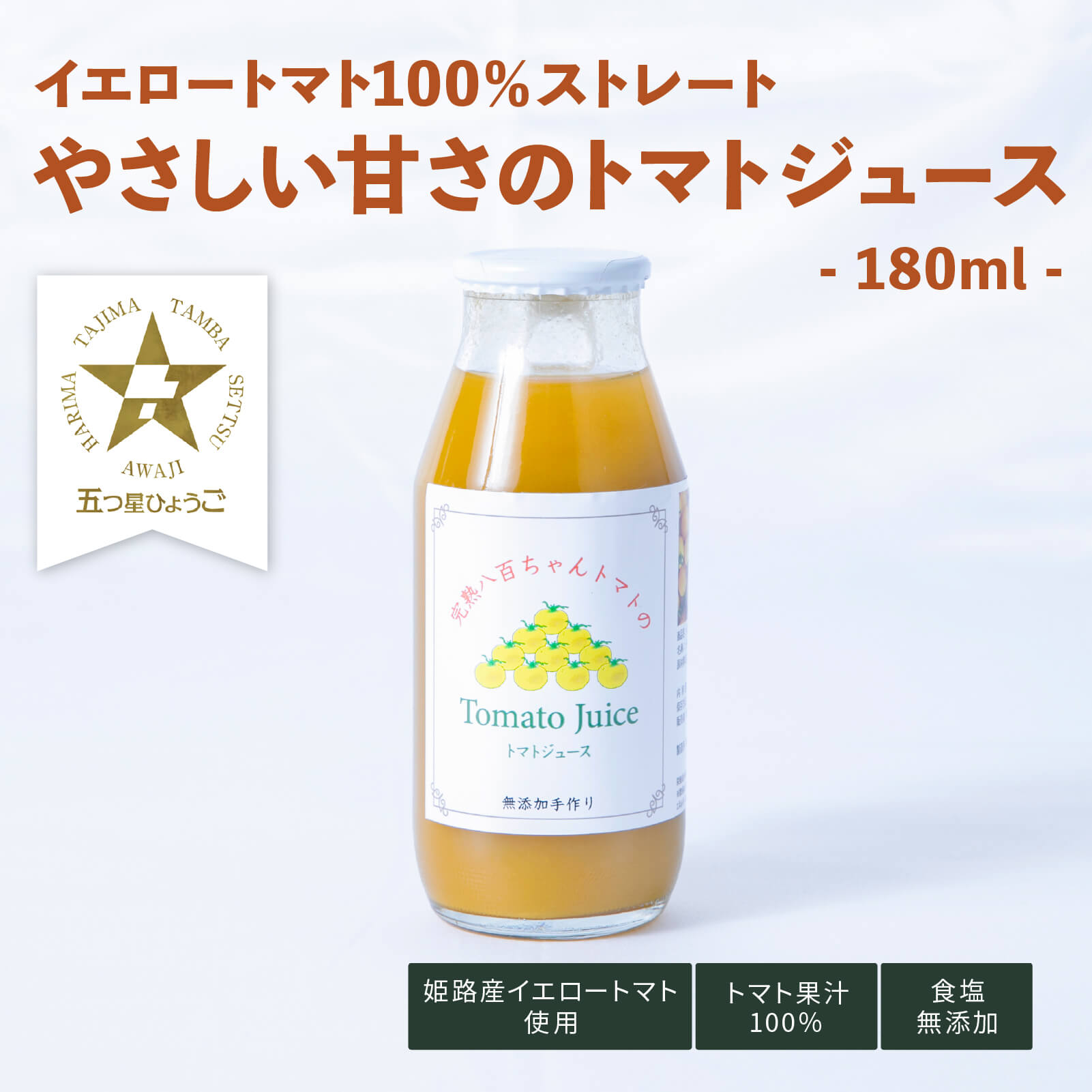 イエローミニトマトジュース　180㎖