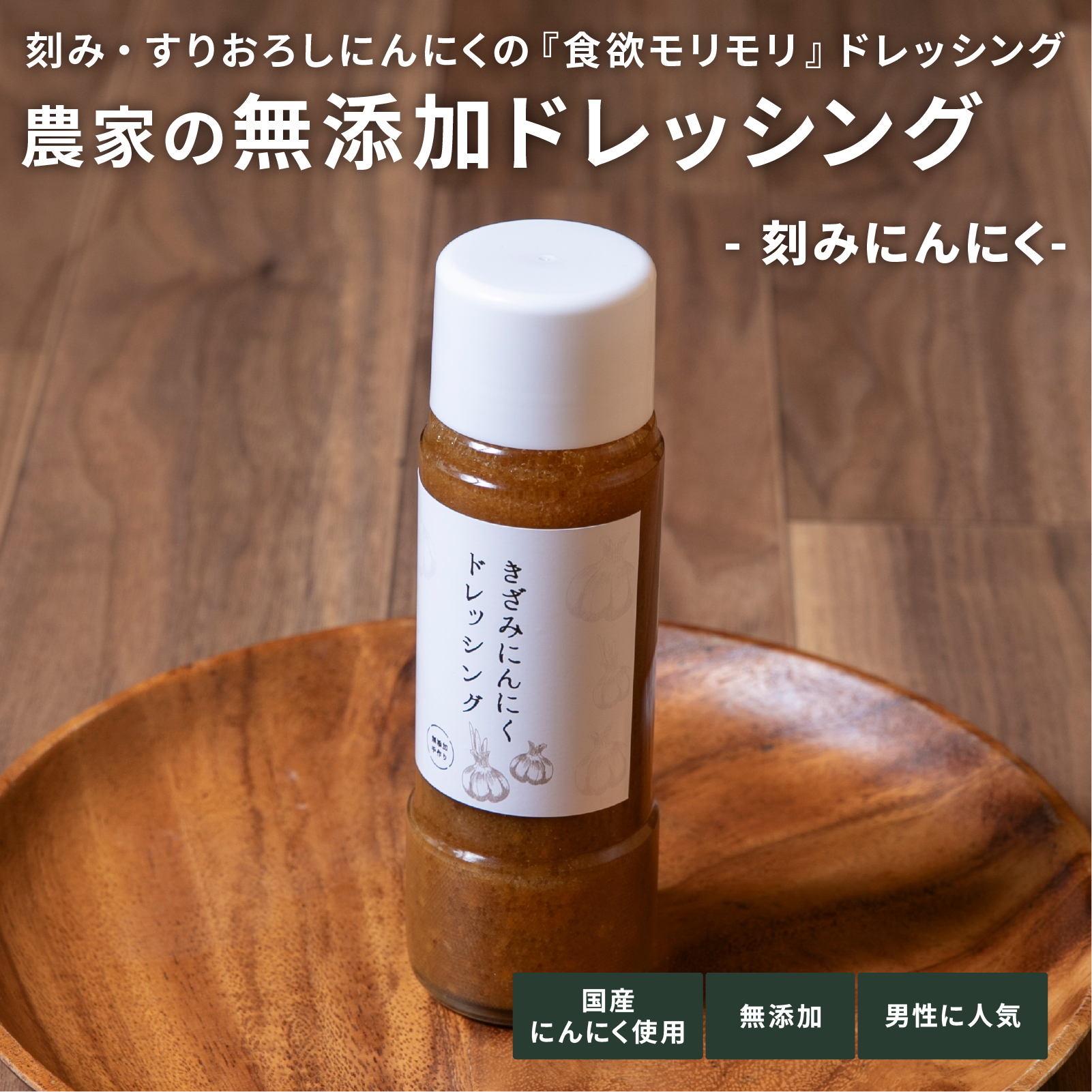 刻みにんにくドレッシング　200㎖