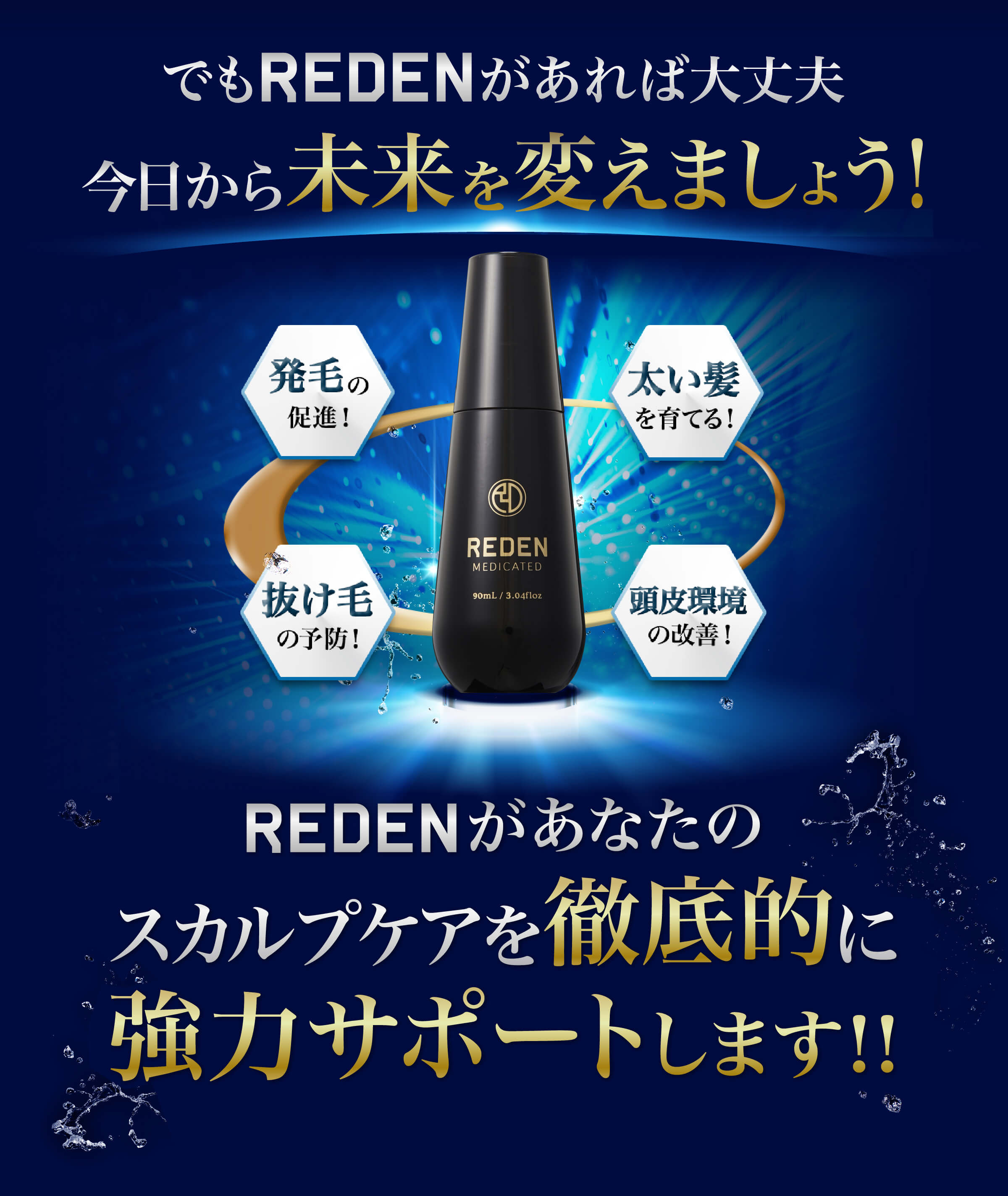 でもREDENがあれば大丈夫今日から未来を変えましょう