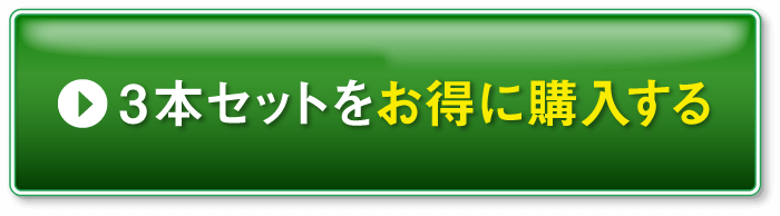 便利な3本まとめ買い