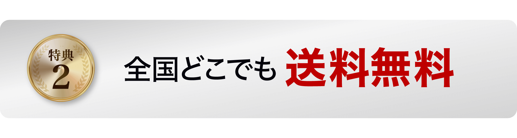 特典２全国どこでも送料無料