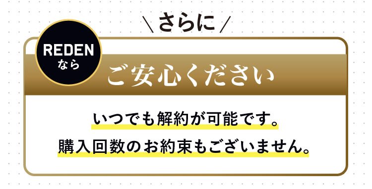 ご安心くださいいつでも解約が可能です。購入回数のお約束もございません。