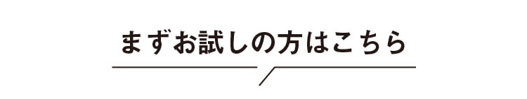 まずお試しの方はこちら