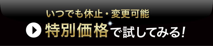 ずっとお得な定期コースに申し込む