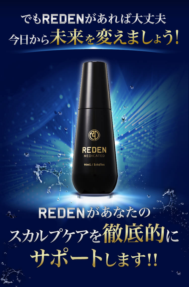 でもREDENがあれば大丈夫今日から未来を変えましょう