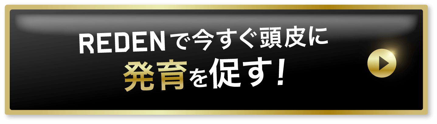 REDENで今すぐ頭皮に発毛・発育を促す！