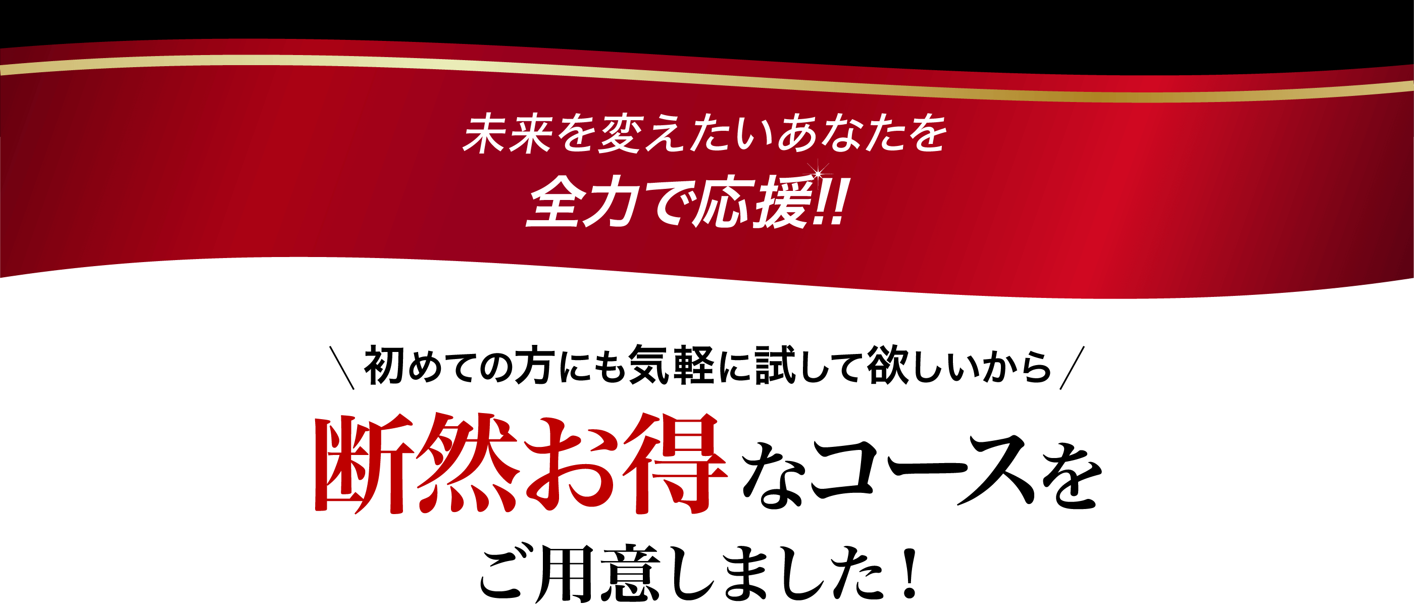 全力応援キャンペーン