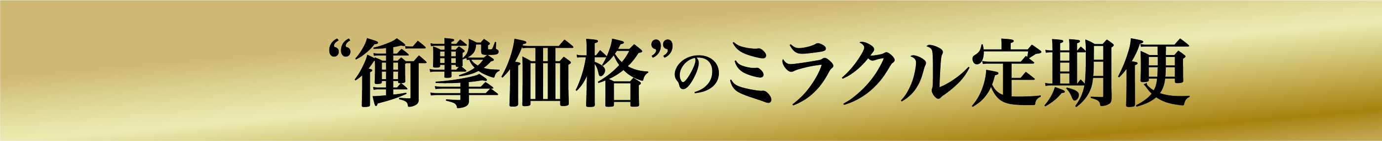 衝撃価格の定期コース
