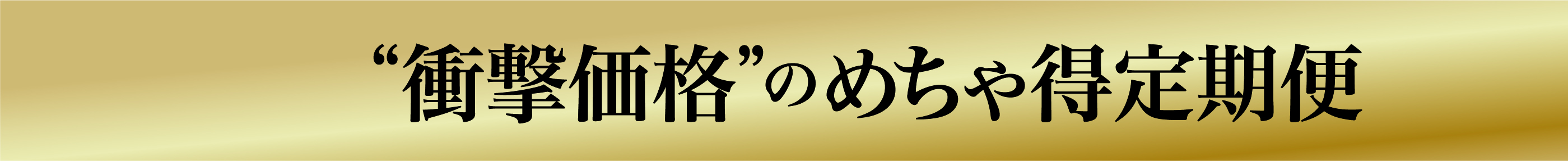 衝撃価格の定期コース