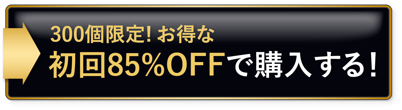 初回75%offでお得に購入する！