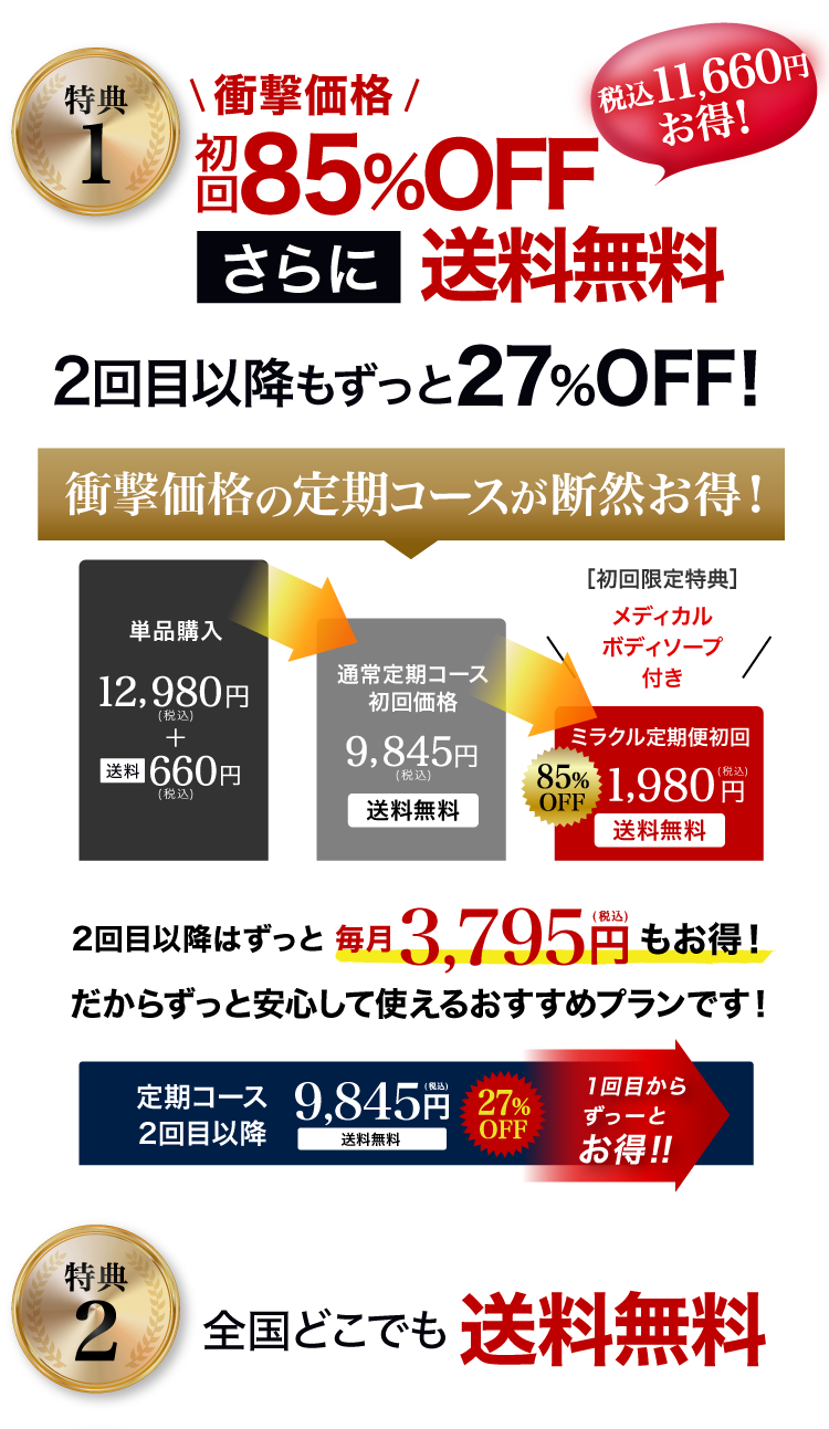 特典１初回9,845円(税込)2回目以降もずっと9,845円(税込)