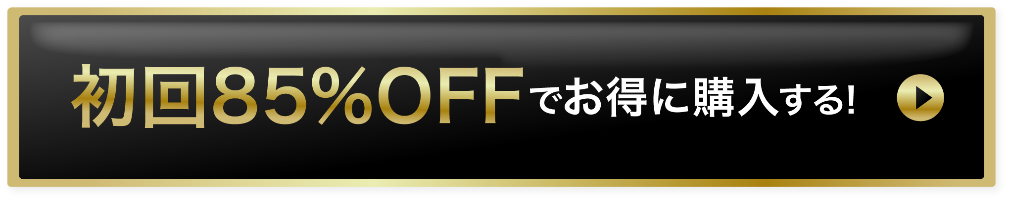 初回75%offでお得に購入する！