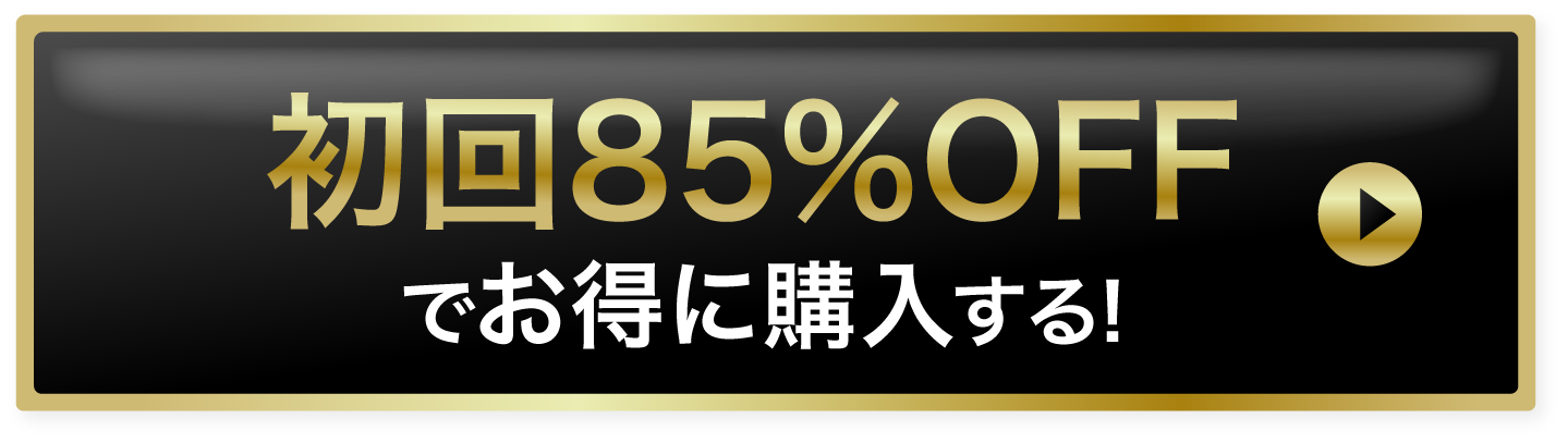 初回75%offでお得に購入する！