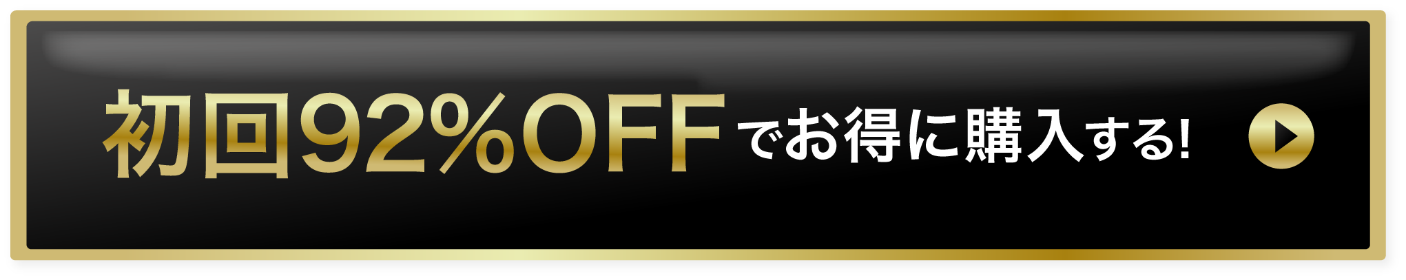 初回75%offでお得に購入する！