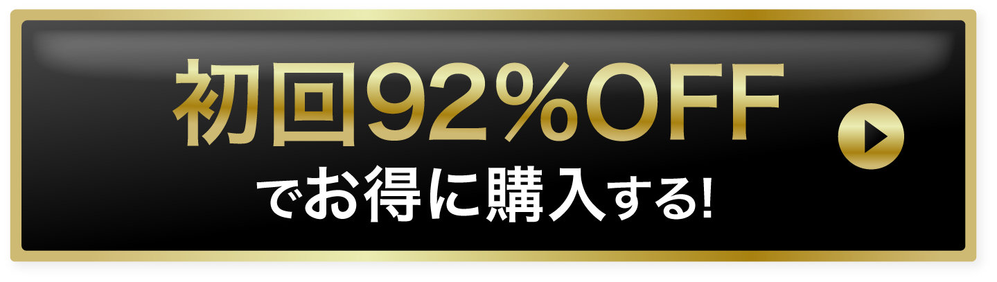 初回75%offでお得に購入する！