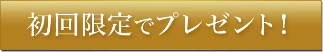 プレゼントはこちら