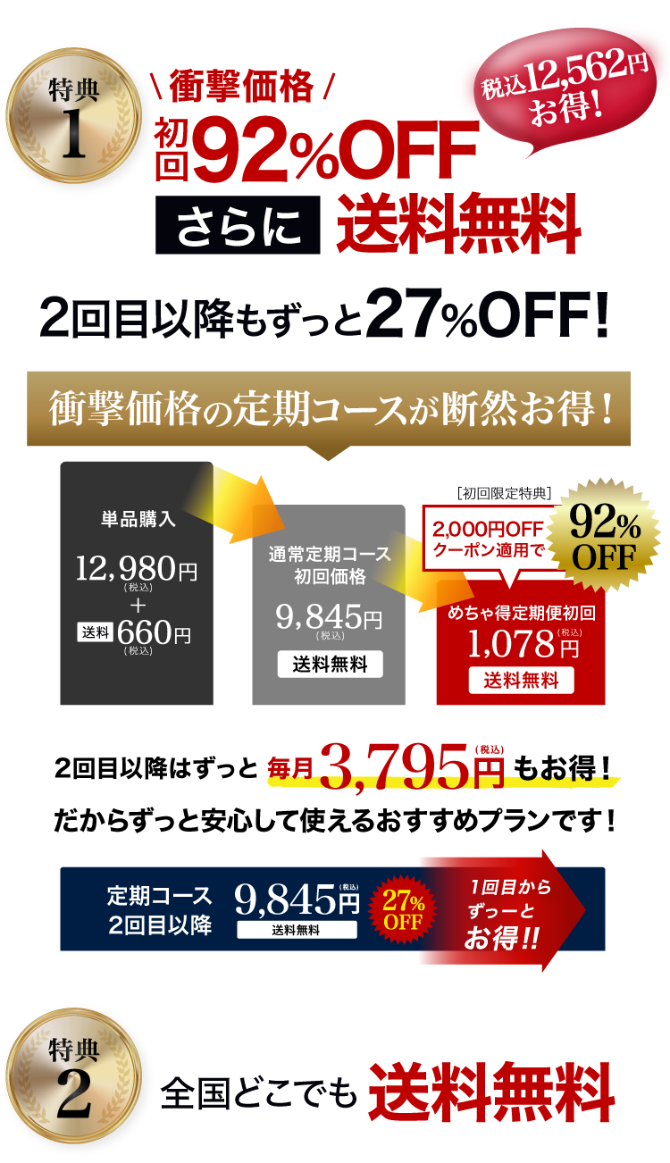 特典１初回9,845円(税込)2回目以降もずっと9,845円(税込)