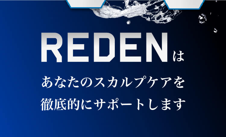 REDENはあなたのスカルプケアを徹底的にサポートします