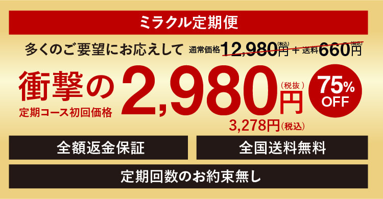 衝撃の2980円