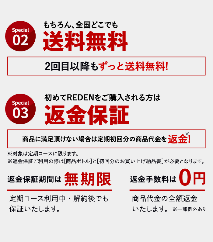 special03、初めてREDENを購入される方へREDENは永久保証付きです。