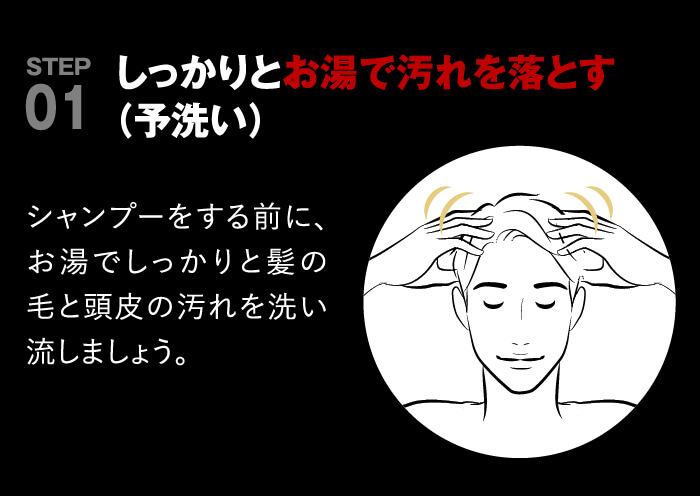 point01 しっかりとお湯で汚れを落とす(予洗い)シャンプーをする前にしっかりとお湯で髪の毛と頭皮の汚れをお湯で洗い流しましょう。