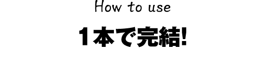 これ1本で完結。効果的なご使用方法