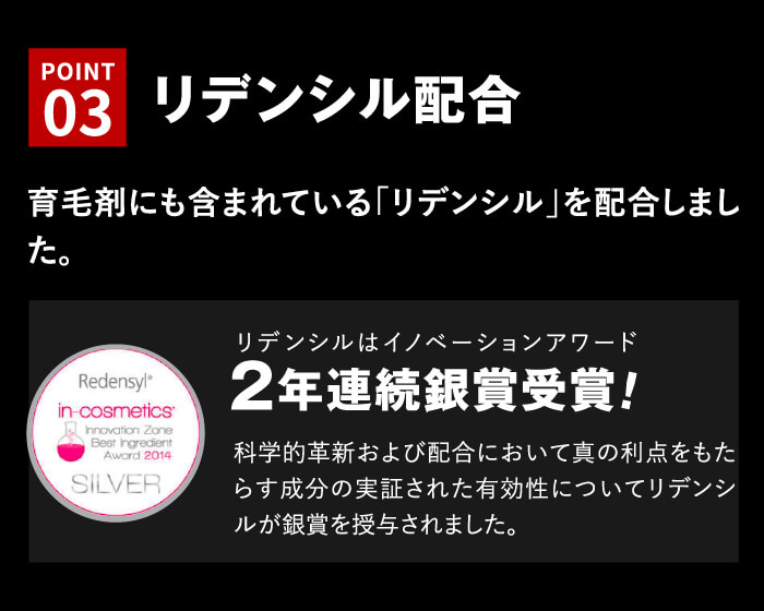 育毛剤にも含まれている「リデンシル」を配合しました。