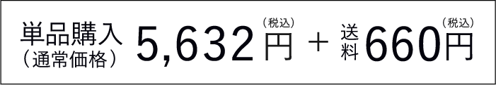 単品(5,632円(税込)＋送料660円(税込)で購入する