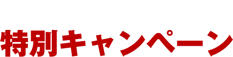 初回限定特別キャンペーン実施中
