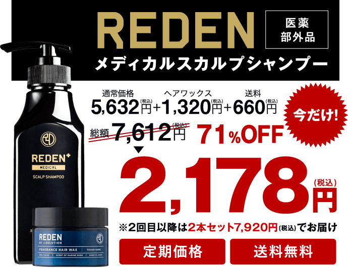 これ1本で、すべてがキマルREDENメディカルシャンプー定期コース。初回限定特別価格2,178円(税込)送料無料※2回目以降もずっと29%OFFの3,960円(税込)＋送料無料でお届け