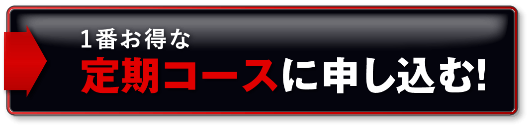 一番お得な定期コースに申し込む
