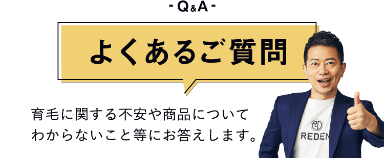 よくあるご質問