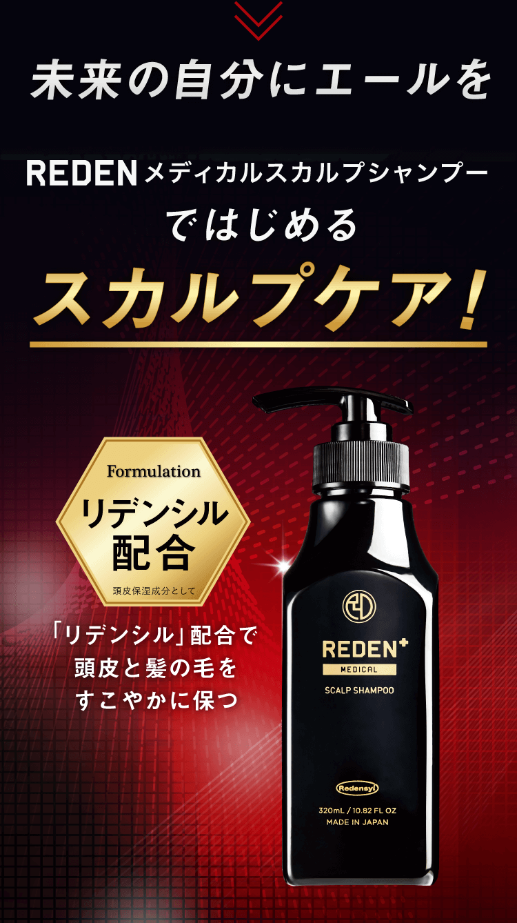 未来の自分イエールを。REDENメディカルシャンプーで始めるスカルプケア