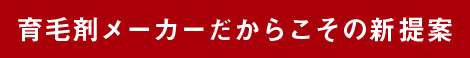 育毛剤メーカーだからこその新提案