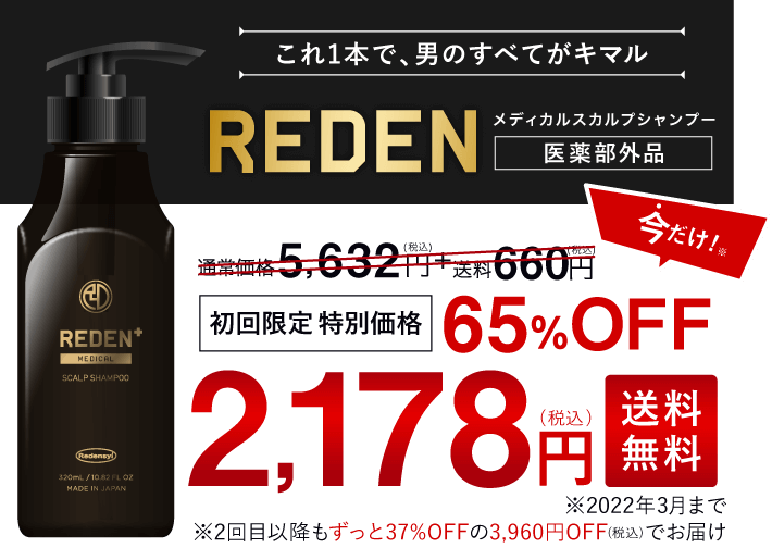 これ1本で、すべてがキマルREDENメディカルシャンプー定期コース。初回限定特別価格2,178円(税込)送料無料※2回目以降もずっと37%OFFの3,960円(税込)＋送料無料でお届け