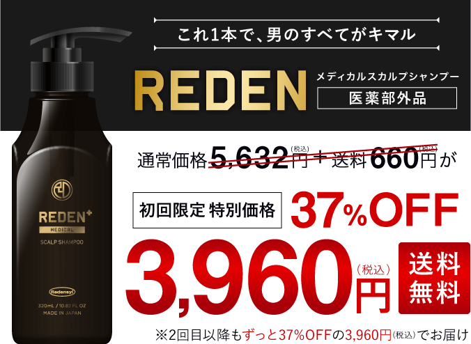これ1本で、すべてがキマルREDENメディカルシャンプー定期コース。初回限定特別価格3,960円(税込)送料無料※2回目以降もずっと29%OFFの3,960円(税込)＋送料無料でお届け