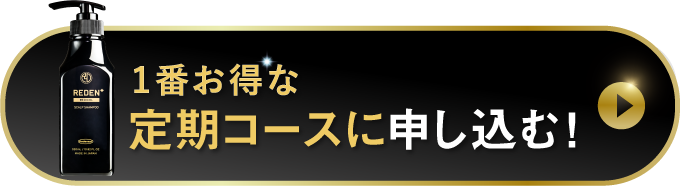 一番お得な定期コースに申し込む