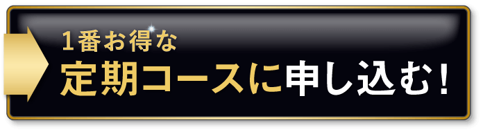 定期コースに申し込む！