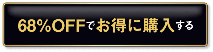 68%OFFでお得に購入する