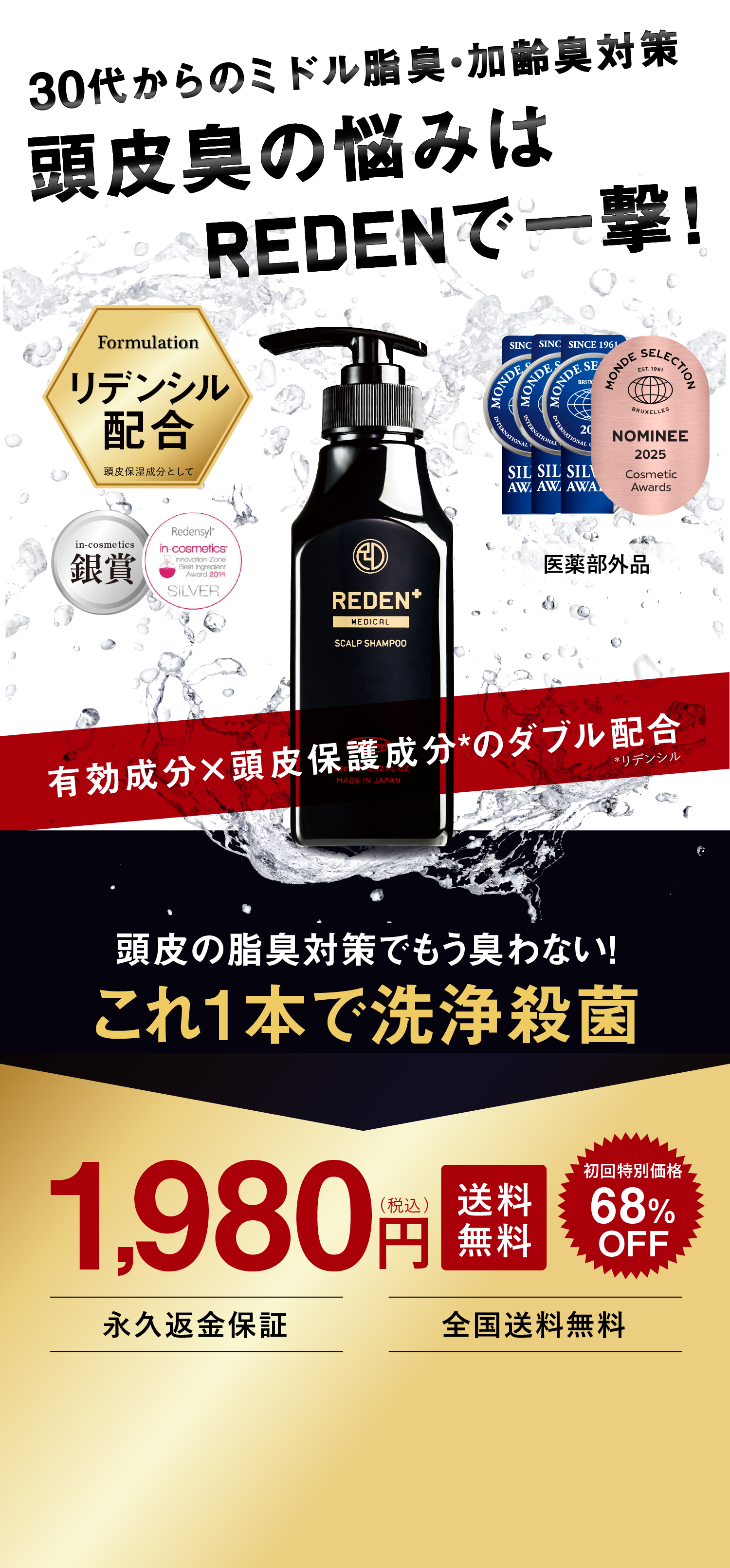 30代からのミドル脂臭・加齢臭対策 頭皮臭の悩みはREDENで一撃!