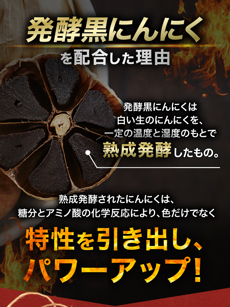 熟成発酵されたにんにくは、糖分とアミノ酸の化学反応により、色だけでなく特性を引き出し、パワーアップ！