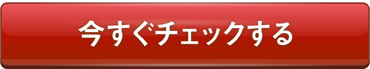 今すぐチェックする
