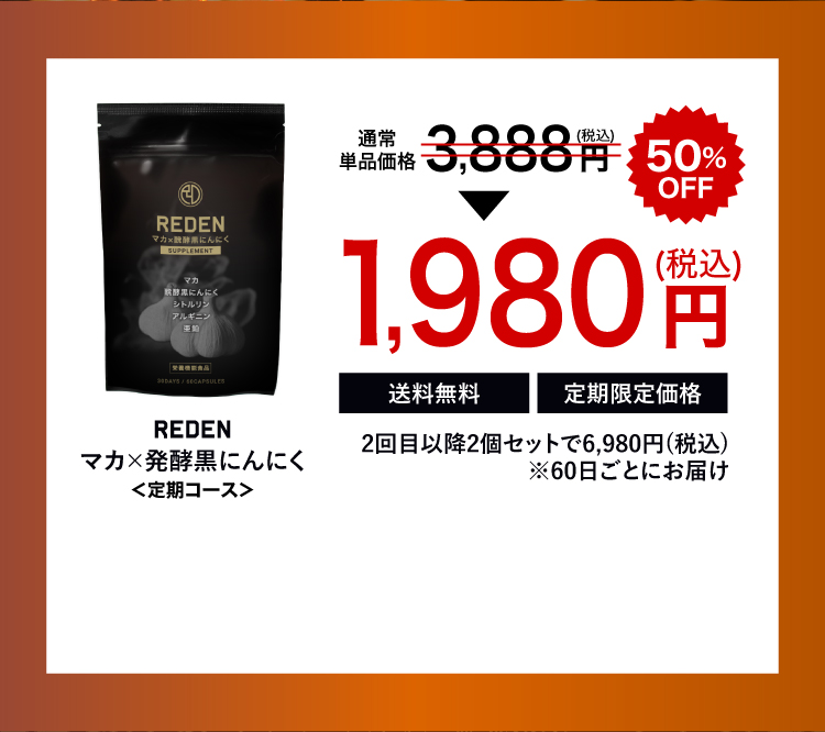 REDENマカ×発酵黒にんにくサプリメントでみなぎる毎日を！